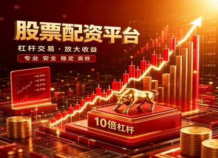 上饶股票配资,资金效率优化,金融市场扩展,配资期限到期,平台隐私保护,实时行情,交易费用,603500祥和实业,股票配资风险,监管合规