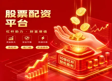 股票配资计算,配资平台收费,配资流程标准化,市场反向投资策略,资金灵活运用,市场突然变化冲击,市场适应,风控与保证金,杠杆与仓位管理