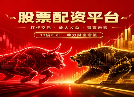 美股10倍配资平台,股票技术分析,股市资金配置趋势,智能投顾,平台资金保障措施,配资协议条款,资金增幅,投顾策略,风控合规,资金托管