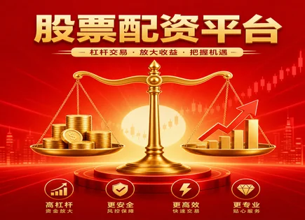 内江股票配资,股票配资操作流程,配资行业发展趋势,价值投资,绩效监控,投资金额确定,高效交易策略,风控要点,交易执行,资金管理