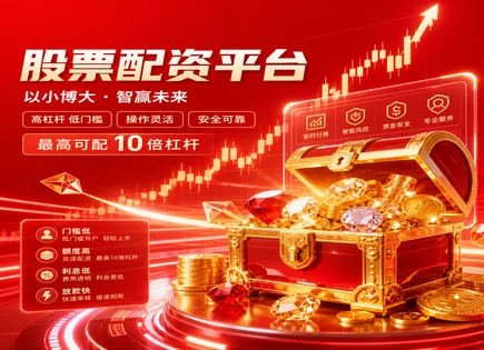 在线炒股配资,股票市场分析,金融创新趋势,市场崩盘风险,配资平台信誉,配资借贷协议,投资分析方法,杠杆风险科普