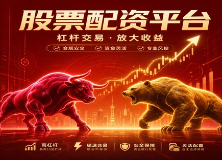 潜江股票配资全链路解析：杠杆、到账与000599双星