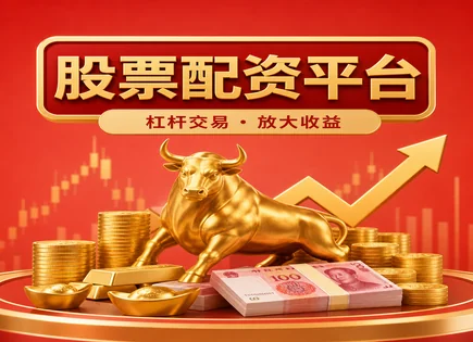 配资炒股别只看&ldquo;最好的&rdquo;，先把资金链与风控算明白
