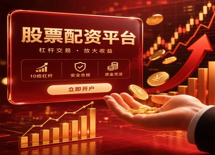 配资像放大镜：赚钱与风险同框的全景指南