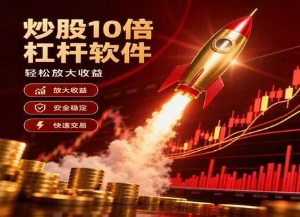 把&ldquo;配资&rdquo;看清楚：资金如何更稳、收益如何更可控