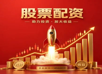 杠杆像&ldquo;加速器&rdquo;：配资广告背后怎么选与怎么算账