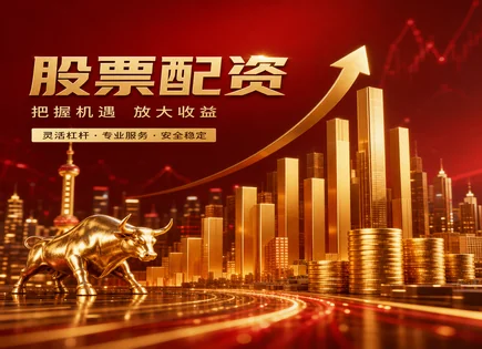 配资链条&ldquo;看清账本&rdquo;：费用、监管与风控全解读