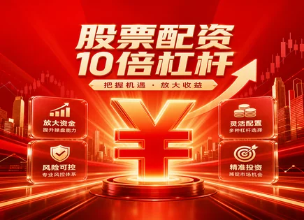 益丰配资一张清单：看懂杠杆、策略与风险
