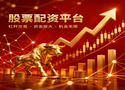 红河股票配资：看懂杠杆与风控的&ldquo;时间表&rdquo;