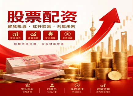 配资故事背后的真账：看懂风控与合规那点事