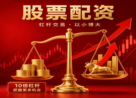 配资江湖里的&ldquo;情绪账本&rdquo;：高收益背后的账怎么算