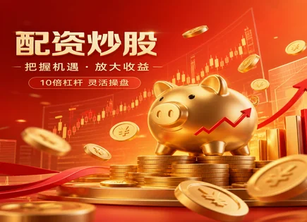 南极股票配资：把风险先算清，再谈收益