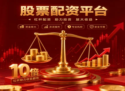 配资开源到强平机制：资金如何&ldquo;加速&rdquo;也如何&ldquo;刹车&rdquo;