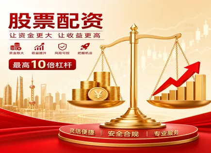 配资到底靠不靠？把风险和规则掰开讲清