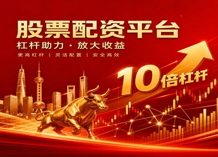 平台配资的真相：回报、杠杆与合规到底怎么算