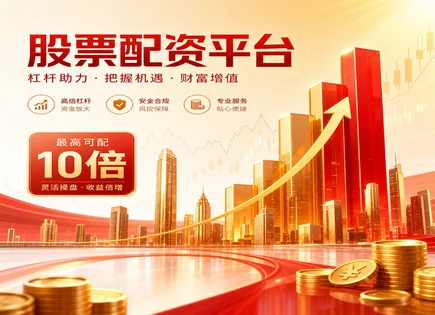 股票配资流程全解析：从盈利模型到风控与资金安全
