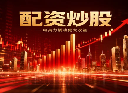 潮阳股票配资的情绪温度：策略、风险与失败复盘