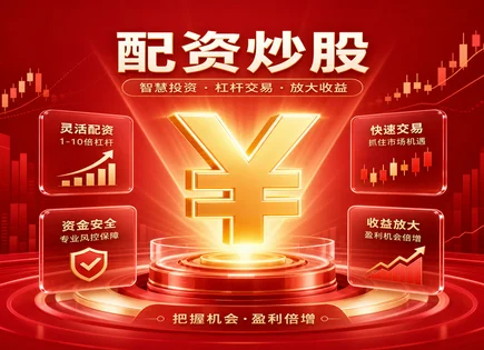 诉讼股票配资,配资方式,配资风险评估,利用配资减轻资金压力,均值回归,配资平台运营商,股票配资适用建议,证券投资风险控制