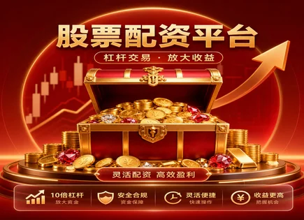 宣城股票配资,股票投资选择,短期资金运作,策略评估,平台透明度,配资账户安全设置,未来预测,配资风控,资金管理,风险控制