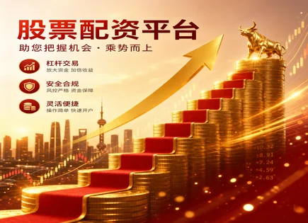 炒股配资平台,股票配资门户,股票融资,股市环境影响,交易信号,平台市场占有率,投资调查,601006大秦铁路,配资风险控制,融资成本
