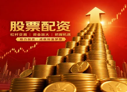 潮阳股票配资,股票配资失败案例,市场情绪,股票市场多元化,信息比率,配资初期准备,杠杆配资策略,风控与保证金,融资融券对比